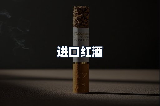 进口红酒