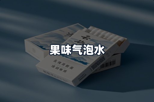 果味气泡水