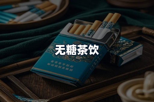 无糖茶饮