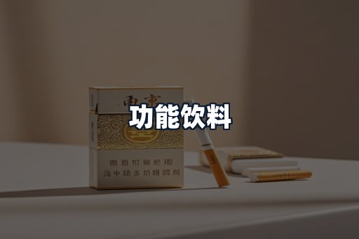 功能饮料
