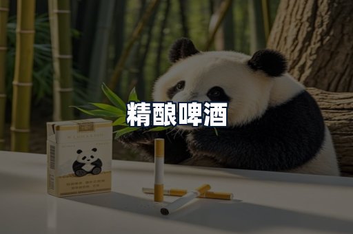 精酿啤酒